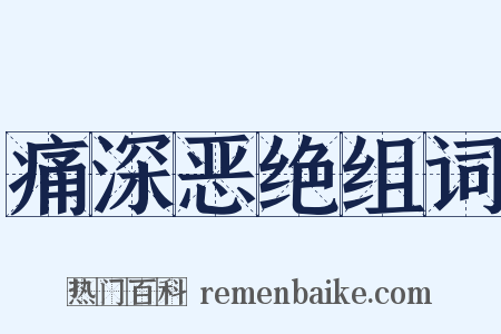 痛深恶绝组词是什么意思的图片